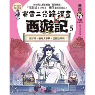 賽雷三分鐘漫畫西遊記 5：流沙河、偷吃人參果、三打白骨精 (電子書)