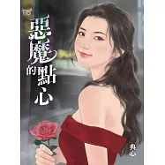 典心作品集38：惡魔的點心【全新封面新修版】 (電子書)