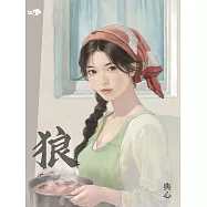 典心作品集39：狼【全新封面新修版】 (電子書)