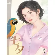 典心作品集40：七夕【全新封面新修版】 (電子書)