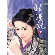 典心作品集41：馴漢記(上)【新修版】 (電子書)