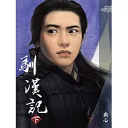 典心作品集42：馴漢記(下)【新修版】 (電子書)