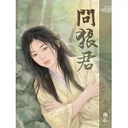 典心作品集43：問狼君【全新封面新修版】 (電子書)