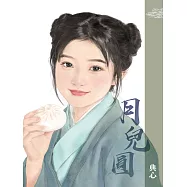 典心作品集44：月兒圓【全新封面新修版】 (電子書)