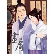 典心作品集45：畫眉【全新封面新修版】 (電子書)