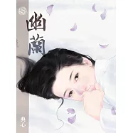 典心作品集46：幽蘭【新修版】 (電子書)