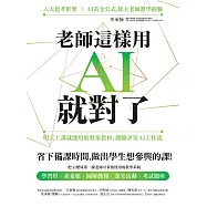 老師這樣用AI就對了：明天上課就能用的教案教材、測驗評量AI工作流 (電子書)