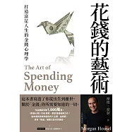花錢的藝術：打造富足人生的金錢心理學【附贈財富自由.實踐隨測卡圖】 (電子書)
