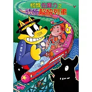 怪傑佐羅力42：怪傑佐羅力之恐怖超快列車 (電子書)