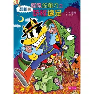 怪傑佐羅力43：怪傑佐羅力之恐怖的妖怪遠足 (電子書)