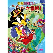 怪傑佐羅力45：怪傑佐羅力之大、大、大冒險(下集) (電子書)