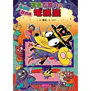 怪傑佐羅力46：怪傑佐羅力之亂糟糟鬧哄哄電視臺 (電子書)
