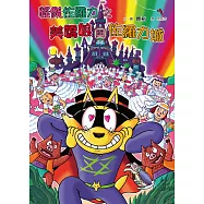 怪傑佐羅力47：怪傑佐羅力之美嬌娘與佐羅力城 (電子書)