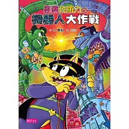 怪傑佐羅力48：怪傑佐羅力之機器人大作戰 (電子書)