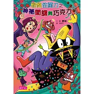 怪傑佐羅力49：怪傑佐羅力之神祕間諜與巧克力 (電子書)