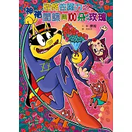 怪傑佐羅力50：怪傑佐羅力之神祕間諜與100朵玫瑰 (電子書)