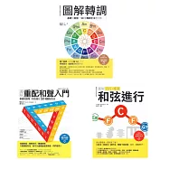 ICHI+梅垣雙師聯授音樂創意自由套書(共三冊)：轉調+重配和聲入門+流行搖滾和弦進行 (電子書)