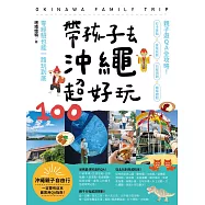 帶孩子去沖繩超好玩100：親子遊QA全攻略!打卡景點、食宿玩買、行程規劃、趣味體驗，零經驗也能一路玩到底 (電子書)