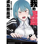 我的男魂 成為祭品吧 (4) (電子書)