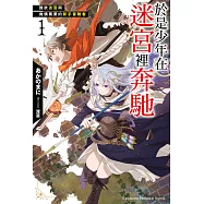 於是少年在迷宮裡奔馳 (1) 強欲迷宮與負債累累的新手冒險者【含電子書限定特典】 (電子書)