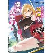 夢寐以求的放逐後慢活人生?~引退的我因緣際會成為美少女辣妹的師父，結果她莫名黏我~(1) (電子書)