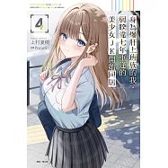 身為爆肝上班族的我，與睽違七年重逢的美少女JK開始同居(4) (電子書)