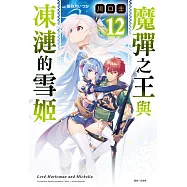 魔彈之王與凍漣的雪姬(12) (電子書)