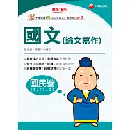 115年國文(論文寫作)[國民營事業] (電子書)