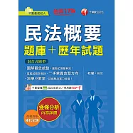115年民法概要[題庫+歷年試題][不動產經紀人] (電子書)