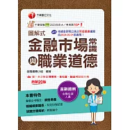 116年圖解式金融市場常識與職業道德[金融證照] (電子書)