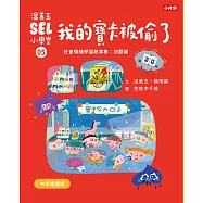 溫美玉SEL小學堂05 我的寶卡被偷了【社會情緒學習：不想原諒是可以的嗎?小學生故事集】 (電子書)