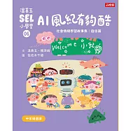 溫美玉SEL小學堂06 AI風紀有夠酷【社會情緒學習：從人際協調中培育自信 小學生故事集】 (電子書)