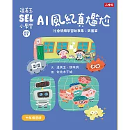 溫美玉SEL小學堂07 AI風紀真尷尬【社會情緒學習：愛護身體不害羞、不丟臉! 小學生故事集】 (電子書)