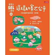 溫美玉SEL小學堂08 這場比賽不公平【社會情緒學習：理智的面對挫折與失望 小學生故事集】 (電子書)