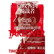 從政客到獨裁者：希特勒的終極奪權 (電子書)