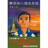 厭世的人請來泰國 (電子書)