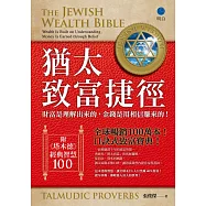 猶太致富捷徑：財富是「理解」出來，金錢是用「相信」賺來的!【全球暢銷100萬本，口訣式致富聖經!】(附贈《塔木德》經典智慧100!) (電子書)