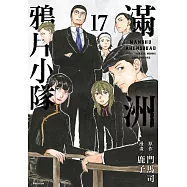 滿洲鴉片小隊(17) (電子書)