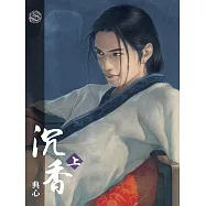 典心作品集47：沉香(上)【新修版】 (電子書)