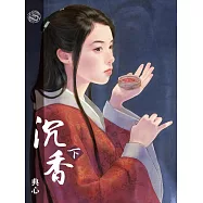 典心作品集48：沉香(下)【新修版】 (電子書)