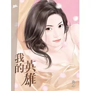典心作品集49：我的英雄【新修版】 (電子書)