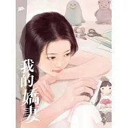 典心作品集50：我的嬌妻【新修版】 (電子書)