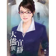 典心作品集51：大熊與宜靜【新修版】 (電子書)