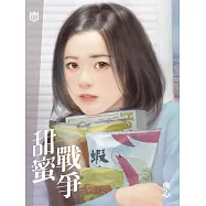 典心作品集52：甜蜜戰爭【新修版】 (電子書)