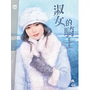 典心作品集53：淑女的騎士【新修版】 (電子書)