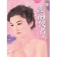 典心作品集54：護花使者【新修版】 (電子書)
