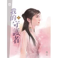 典心作品集55：我的守護者(上)【新修版】 (電子書)
