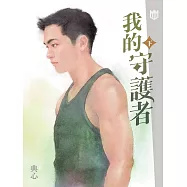 典心作品集56：我的守護者(下)【新修版】 (電子書)