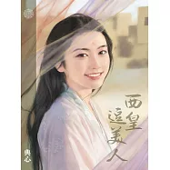 典心作品集57：西皇逗美人【全新封面新修版】 (電子書)