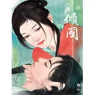 典心作品集58：傾國【新修版】 (電子書)